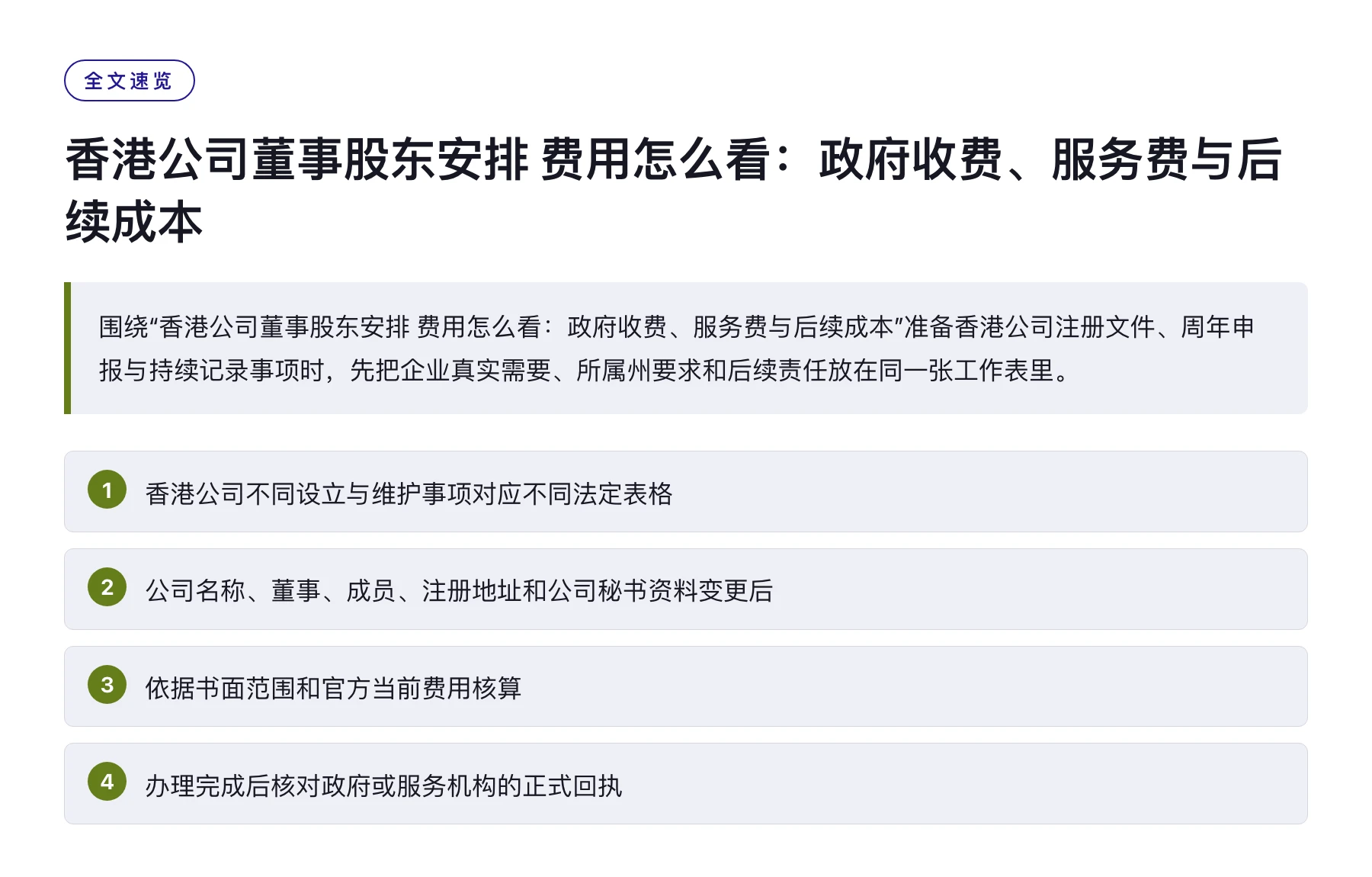 香港公司董事股东安排 费用怎么看：政府收费、服务费与后续成本——全文要点速览